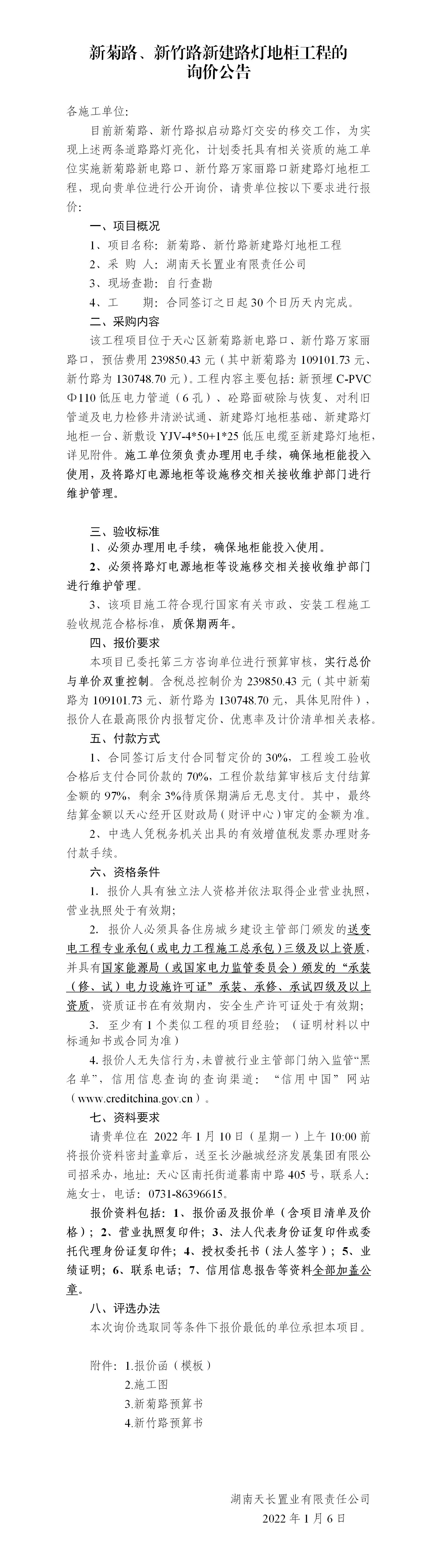 新菊路、新竹路新建路燈地柜工程的詢價公告_01