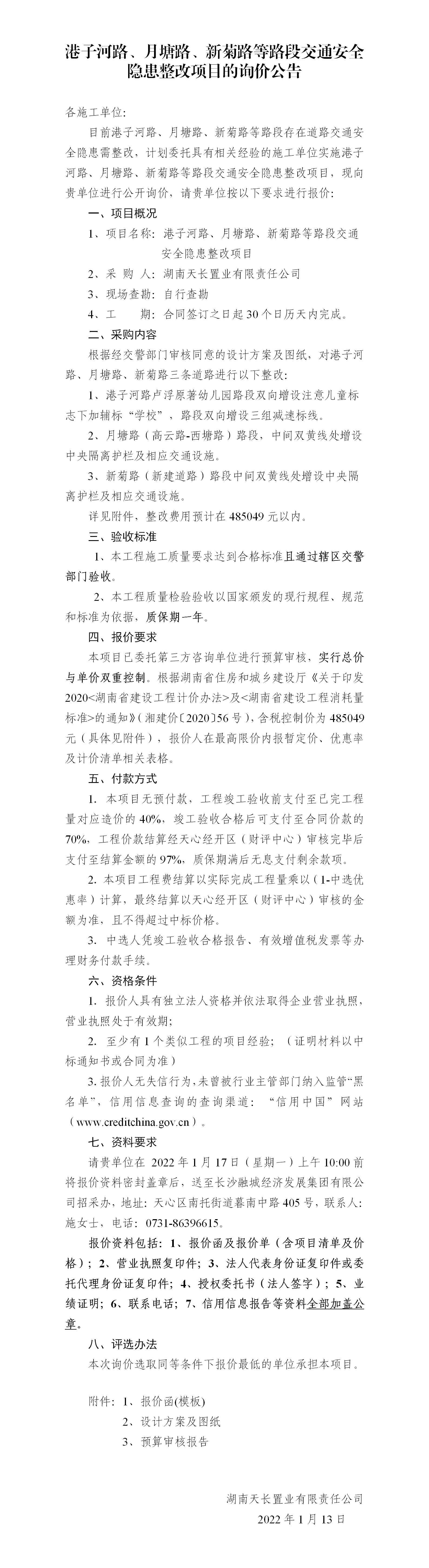 港子河路、月塘路、新菊路等路段交通安全隱患整改項(xiàng)目的詢價(jià)公告（定稿）(3)_01